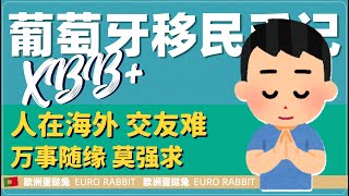 蛋挞兔｜XBB 葡萄牙移民手记 说件最近让我失望的事 人在海外交友难 莫强求「葡萄牙Portugal」