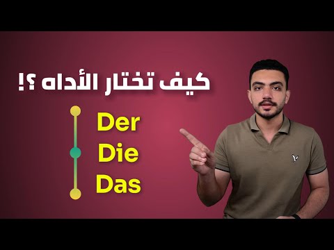 الطريقة المبسطة لاختيار الأداة في اللغة الألمانية .13
