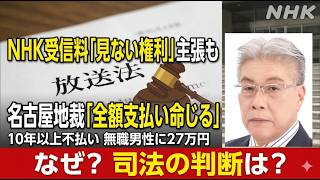 立花孝志さんじゃないとスクランブル化は現実化しないのか？ NHK見ない権利はダメ、10年分の受信料約27万円、「NHKを見ない権利」主張する男性に支払い命令、名古屋地裁