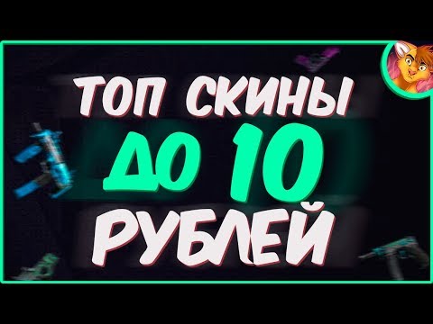 ЛУЧШИЕ СКИНЫ В КС ГО ДО 10 РУБЛЕЙ! 🤑