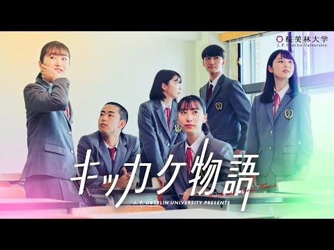 桜美林大学 キッカケ物語　総集篇
