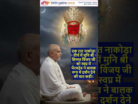 Shri Nakoda Bhairav Dev Jain Tirth - Nakodaji Tirth Part 3  #jaincommunity #facts #jaintirth