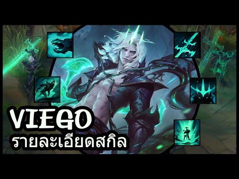 รายละเอียดสกิล: Viego, The Ruined King!!