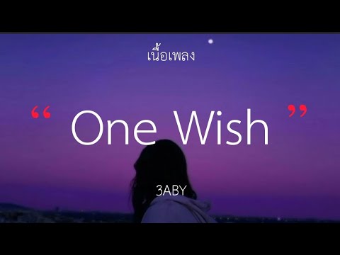3ABY - One Wish (Remix) (เนื้อเพลง)