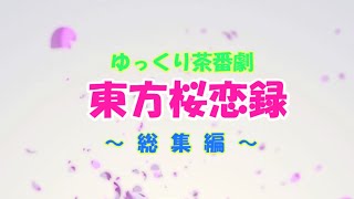 【ゆっくり茶番劇】東方桜恋録～総集編～