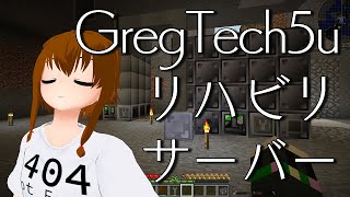 リハビリGregTech5U