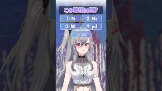 【この単位は何？】マネちゃん！最後の問題難しすぎる‼️#hololive #hololivedev_is #shorts #flowglow #虎金妃笑虎 #響咲リオナ