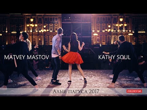 Matvey Mastov & Kathy Soul | Алые паруса 2017