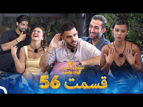 عشق ابدی فصل 2 قسمت 56 - Eshghe Abadi