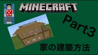 マイクラPart2(後)マイハウスの作り方！