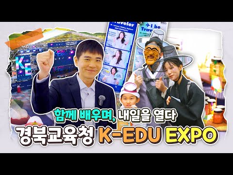 함께 배우며, 내일을 열다. 경북교육청 K-EDU EXPO