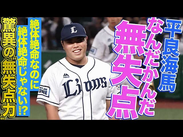 【絶体絶命なのに】ライオンズ・平良『なんだかんだ無失点』【絶体絶命じゃない】
