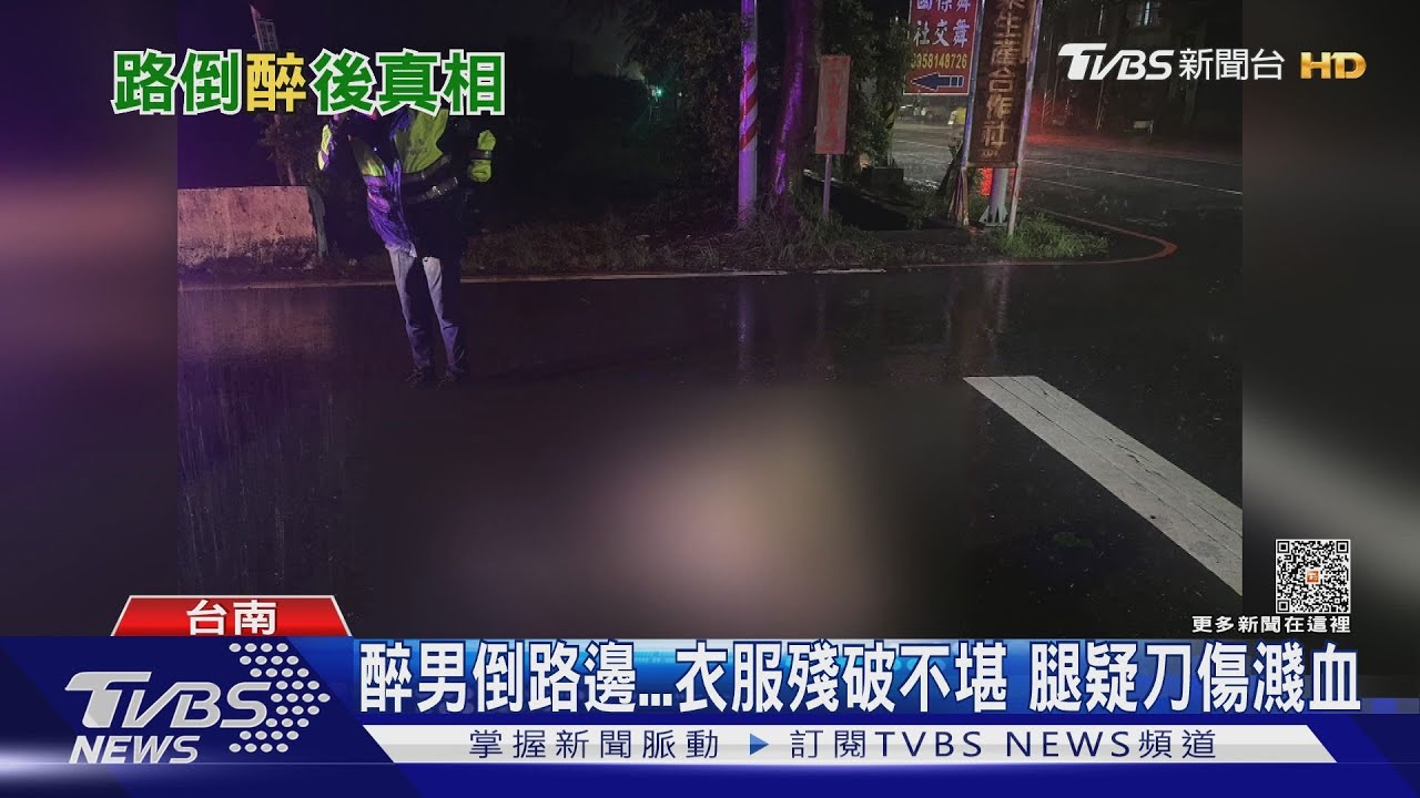烏龍丟包!醉男渾身傷倒路邊 真相是自摔被撞遇肇逃