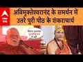 Shankaracharya Controversy अविमुक्तेश्वरानंद के समर्�