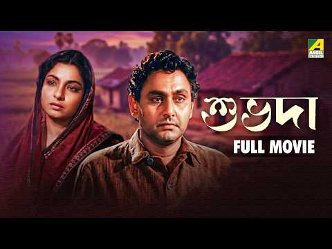 Shubhda - Bengali Full Movie | Sabitri Chatterjee | Chhabi Biswas