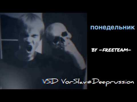 VSD VorSlav#Deeprussion - Понедельник
