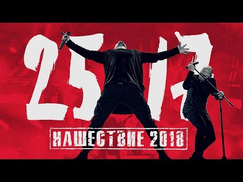 25/17 на НАШЕСТВИИ 2018