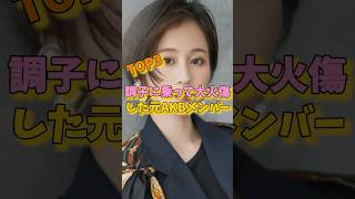 調子に乗って大火傷した元AKBメンバーTOP3 #島崎遥香 #前田敦子 #指原莉乃