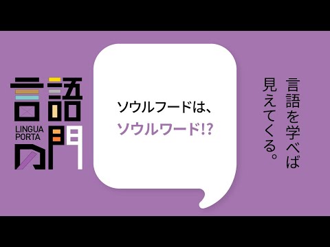 スペイン語学科 【京都外大】言語の門「ドイツ語編：ソウルフードは、ソールワード!?」