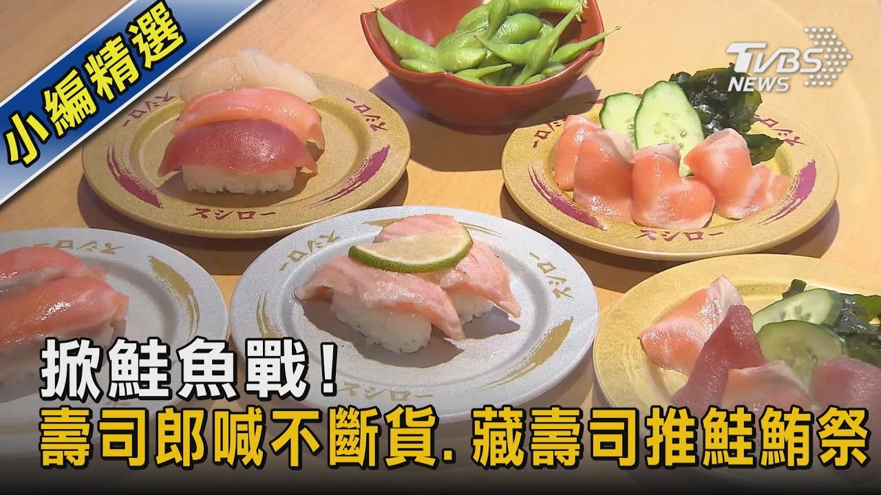 掀鮭魚戰! 壽司郎喊不斷貨、藏壽司推鮭鮪祭
