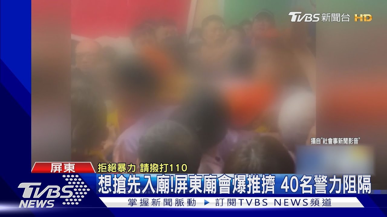 有這麼急嗎？陣頭搶進廟爆推擠衝突　40警力及時阻隔