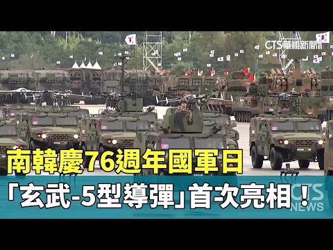南韓慶76週年國軍日　「玄武-5型導彈」首次亮相！
