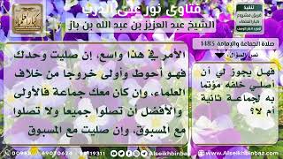 1483 - حكم الائتمام بالمسبوق - نور على الدرب image