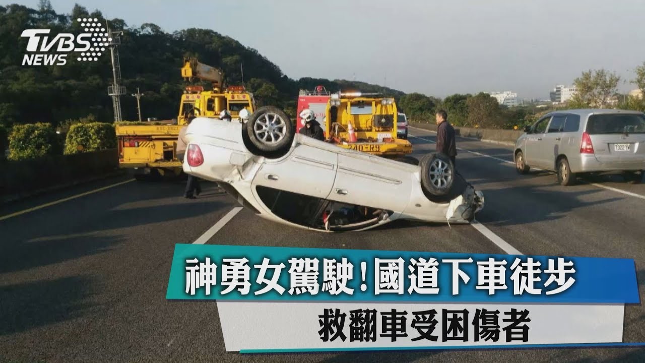國1翻車!女駕駛霸氣擋車救人 網狂讚:今日妳最暖
