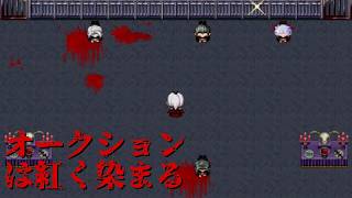 †紅のサンフラワー†【オークションは紅く染まる】フリーホラーゲーム実況