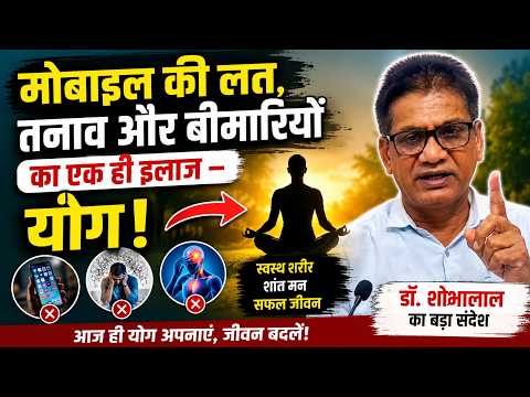 मोबाइल की लत, तनाव और बीमारियों का एक ही इलाज – योग! | डॉ. शोभालाल का बड़ा संदेश