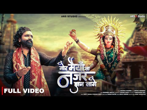 कासे लागे नज़रिया — वीडियो थंबनेल