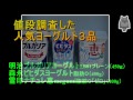 東武ストア、西友ストア、マルエツプチ、どの店が安いか、byヨーグルト