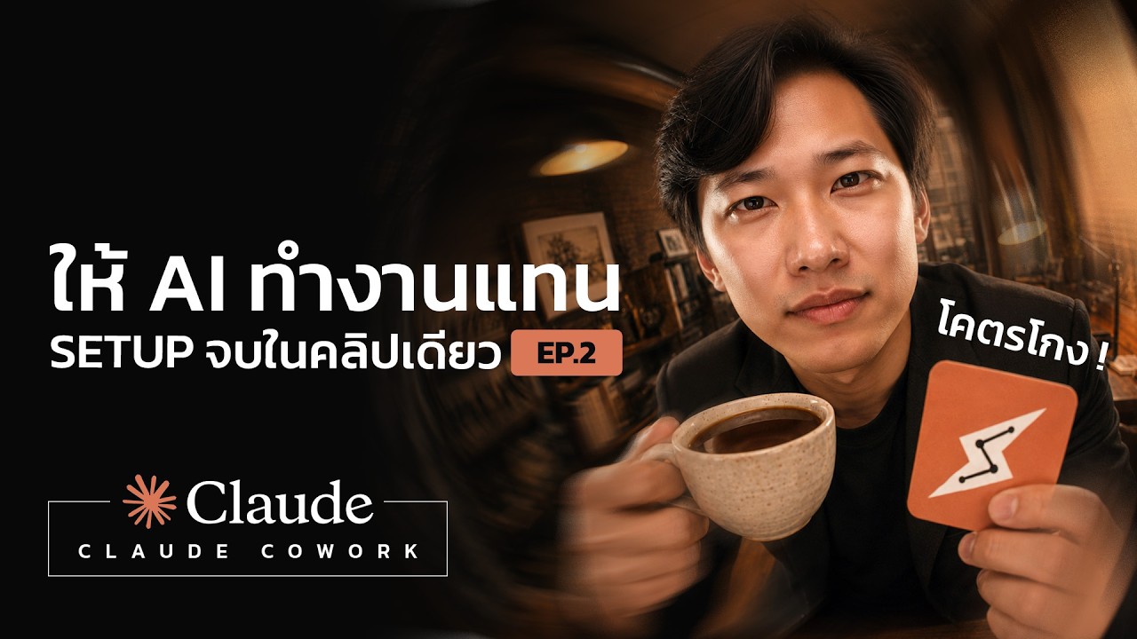 Claude Cowork Setup ครบ จบ ใน 1 ชั่วโมง