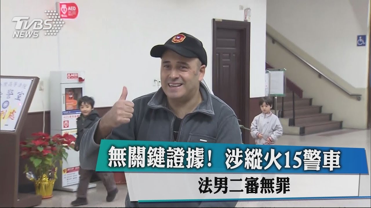無關鍵證據!涉縱火15警車 法男二審無罪