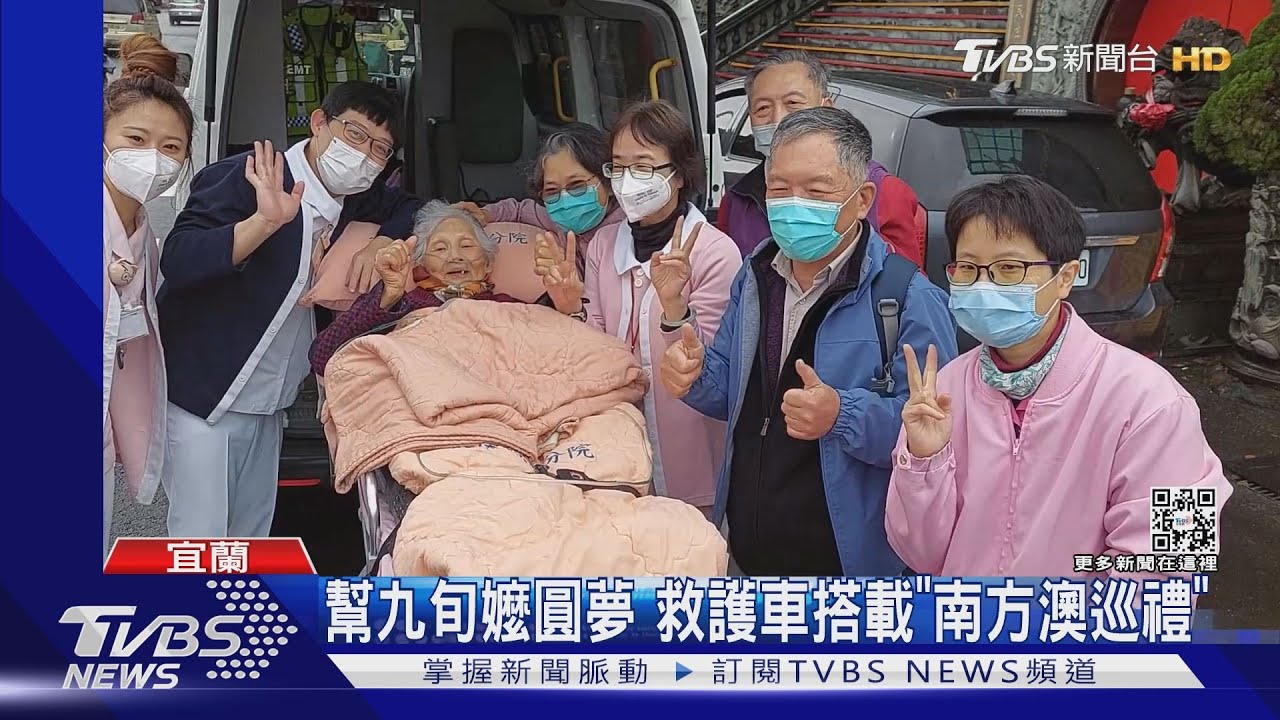 幫九旬嬤圓夢 救護車搭載「南方澳巡禮」