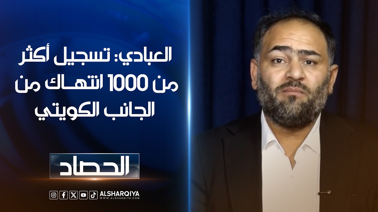فيديو | العبادي: تسجيل أكثر من 1000 انتهاك من الجانب الكويتي