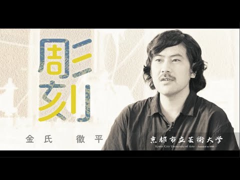 彫刻専攻インタビュー