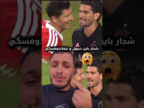 شجار بين ديبول و ليفاندوفسكي 🙆‍♂️😂 #usa #ليفاندوفسكي #إنتر_ميامي