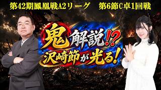 【麻雀】第42期鳳凰戦A２リーグ第６節C卓１回戦