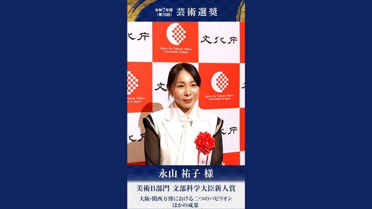 受賞者インタビュー　永山祐子様　令和7年度芸術選奨 美術Ｂ部門 文部科学大臣新人賞受賞