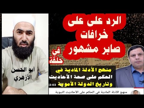 الرد على صابر مشهور في حلقة(الادلة المادية في الحكم على الأحاديث)#أبوالحسن_الأزهري #صابر_مشهور