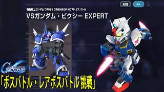 機動戦士ガンダム CROSS DIMENSION 0079 「ボスバトル・レアボスバトル 挑戦」