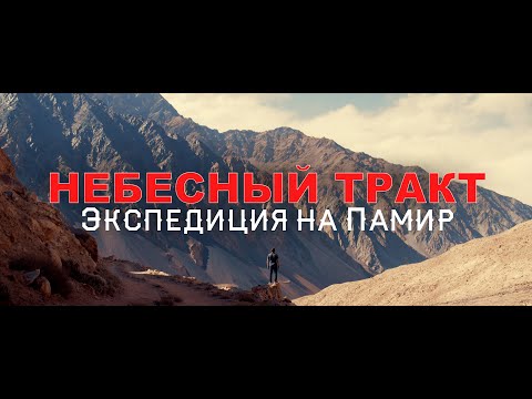 "Небесный  Тракт" Экспедиция на Памир | Маргулан Сейсембай