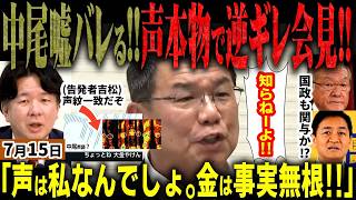 「事実無根だ」福岡県議会の自民党カツアゲ中尾県議が会見！「大金」の音声鑑定が99％本人結果に逆ギレ！金銭授受は全否定！「海外旅行」「金銭授受」は？国政自民党と国民民主も関与⁉【無党派視点で論評】