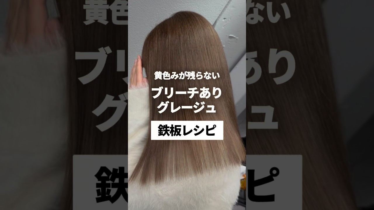 黄色みが残らない‼️ブリーチありグレージュ鉄板レシピ