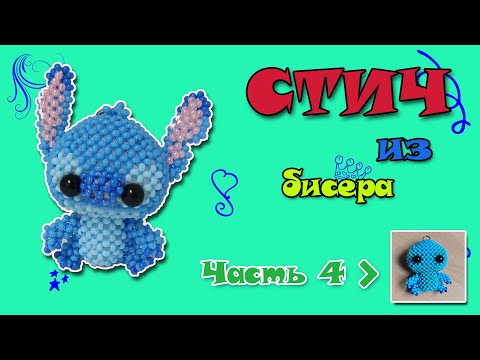 Стич из бисера. Часть 4. Лапки. Амигуруми.