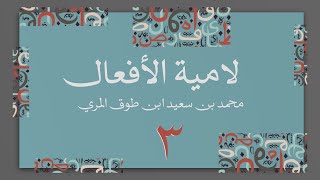 صورة (3) لامية الأفعال مع زيادات الحضرمي وابن زين - محمد بن سعيد ابن طوق المري