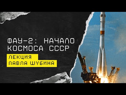От Фау-2 до Р-7. Первые шаги советской космической программы | Павел Шубин