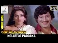 Ragile Hrudayalu Telugu Movie Kolletlo Paddaka Video Song Krishna Jayaprada Divya Media
