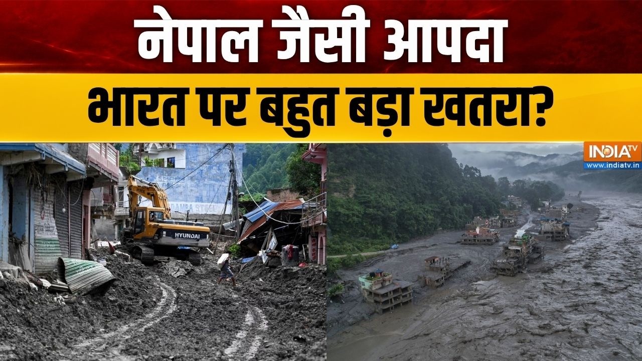 Nepal Flash Flood Update: नेपाल जैसी आपदा भारत पर बहुत बड़ा खतरा? | Nepal Disa